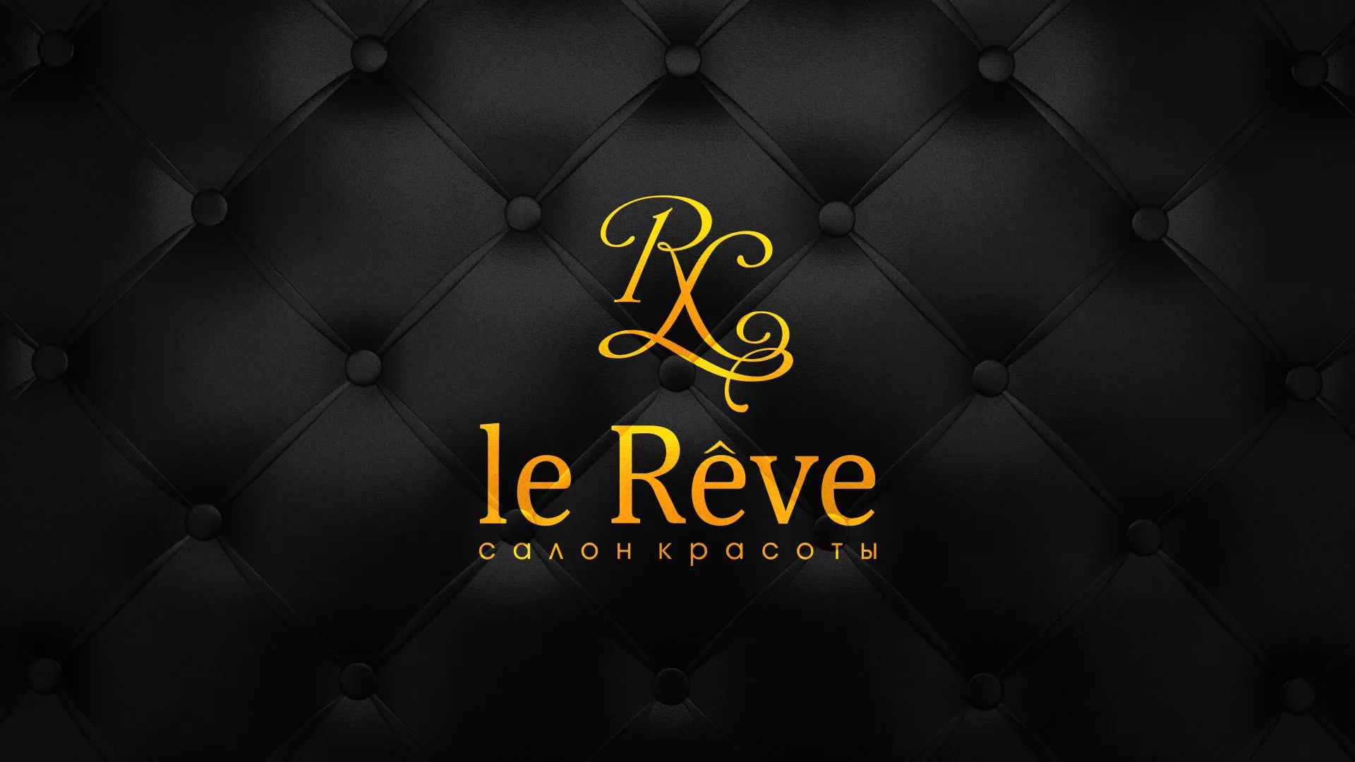 Разработка листовок для салона красоты «Le Reve» в Когалыме